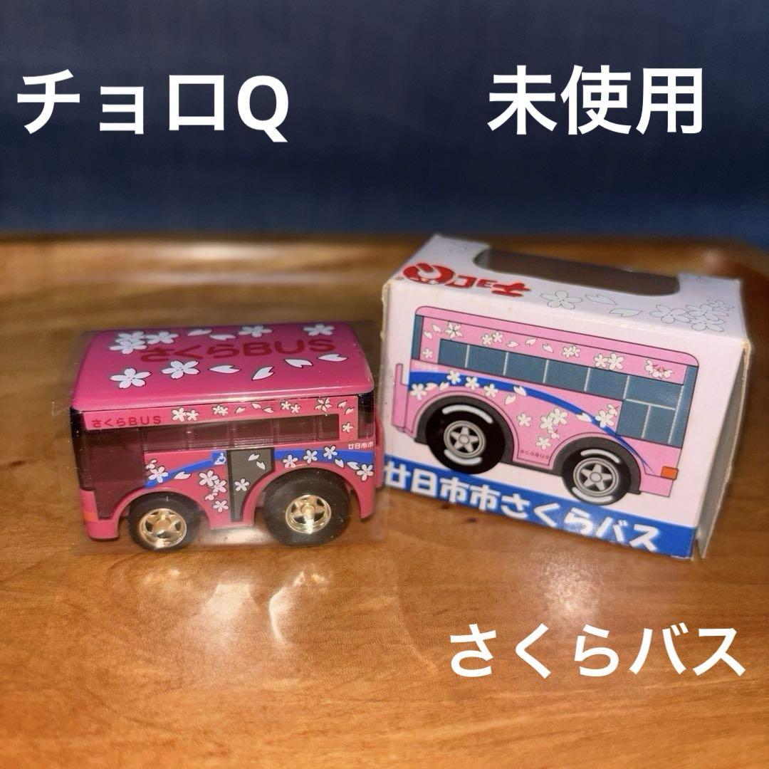 タカラ チョロQ さくらバス 広島 廿日市 - メルカリ