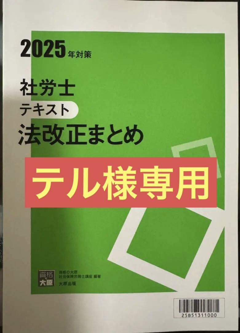 【新品未使用】2025年度 資格の大原 社労士テキスト 法改正まとめ