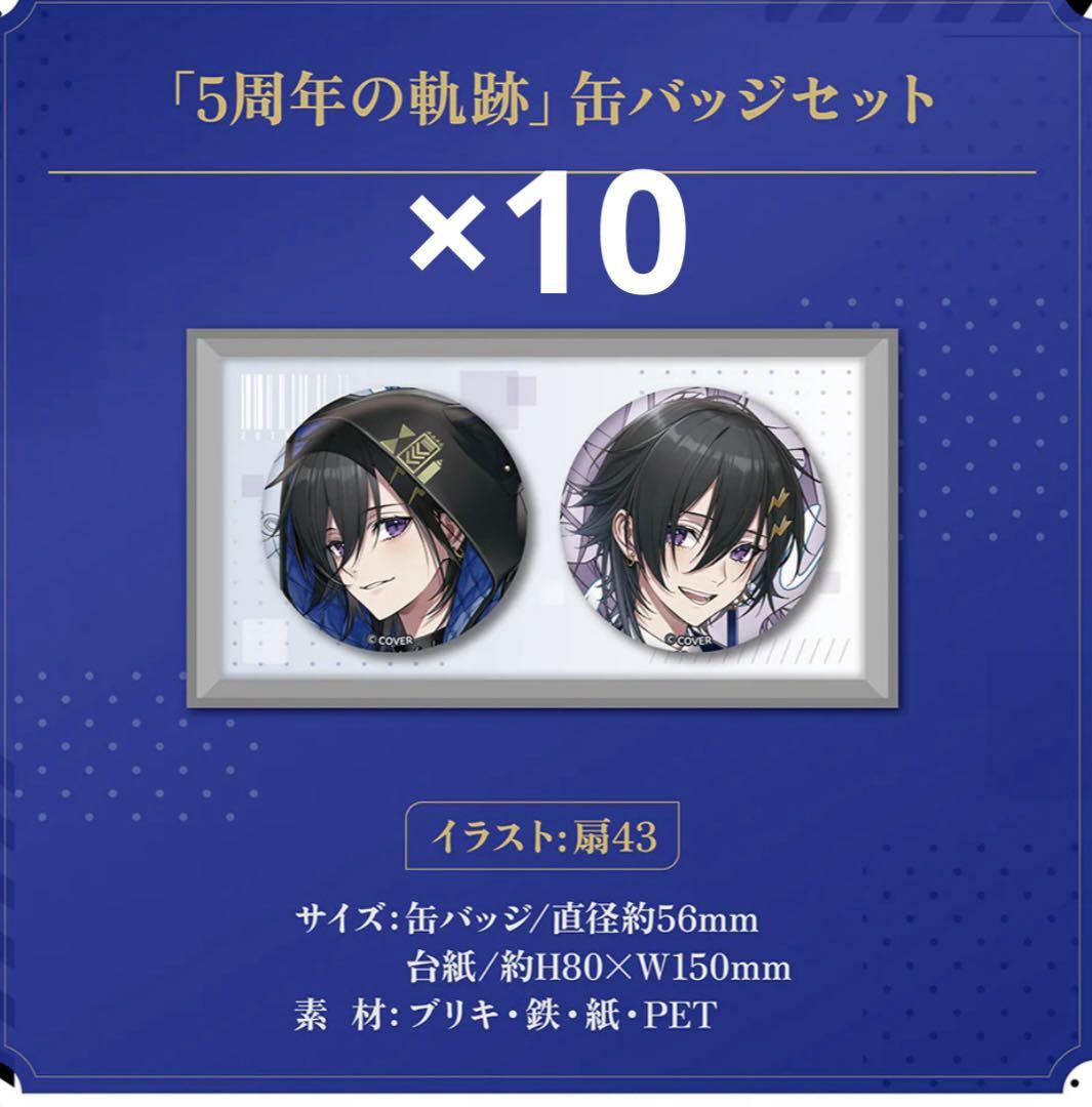ホロスターズ ホロスタ 奏手イヅル 5周年 缶バッジセット10点