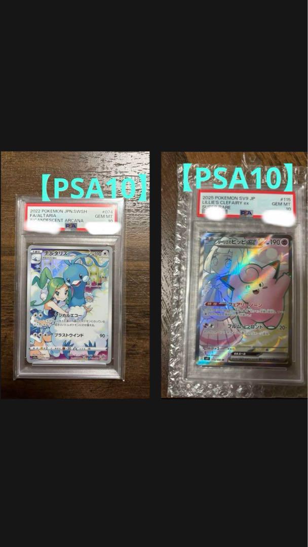 【PSA10】リーリエのピッピ 【PSA10】チルタリス CHR