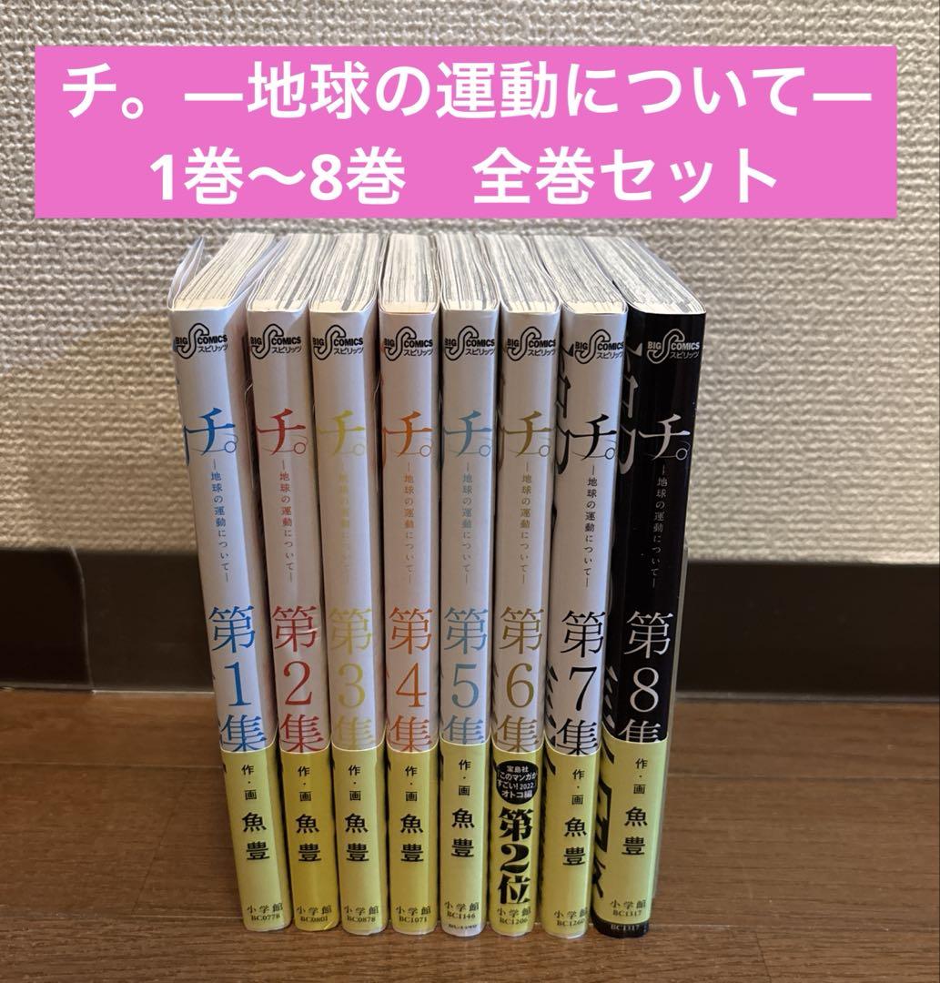 チ。―地球の運動について― 1巻〜8巻　全巻セット