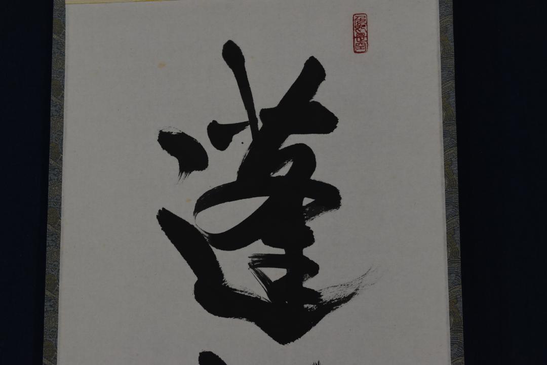 真作】大徳寺/前大徳小室大心/一行書/蓬莱五彩雲/禅語/掛軸☆宝船☆Z