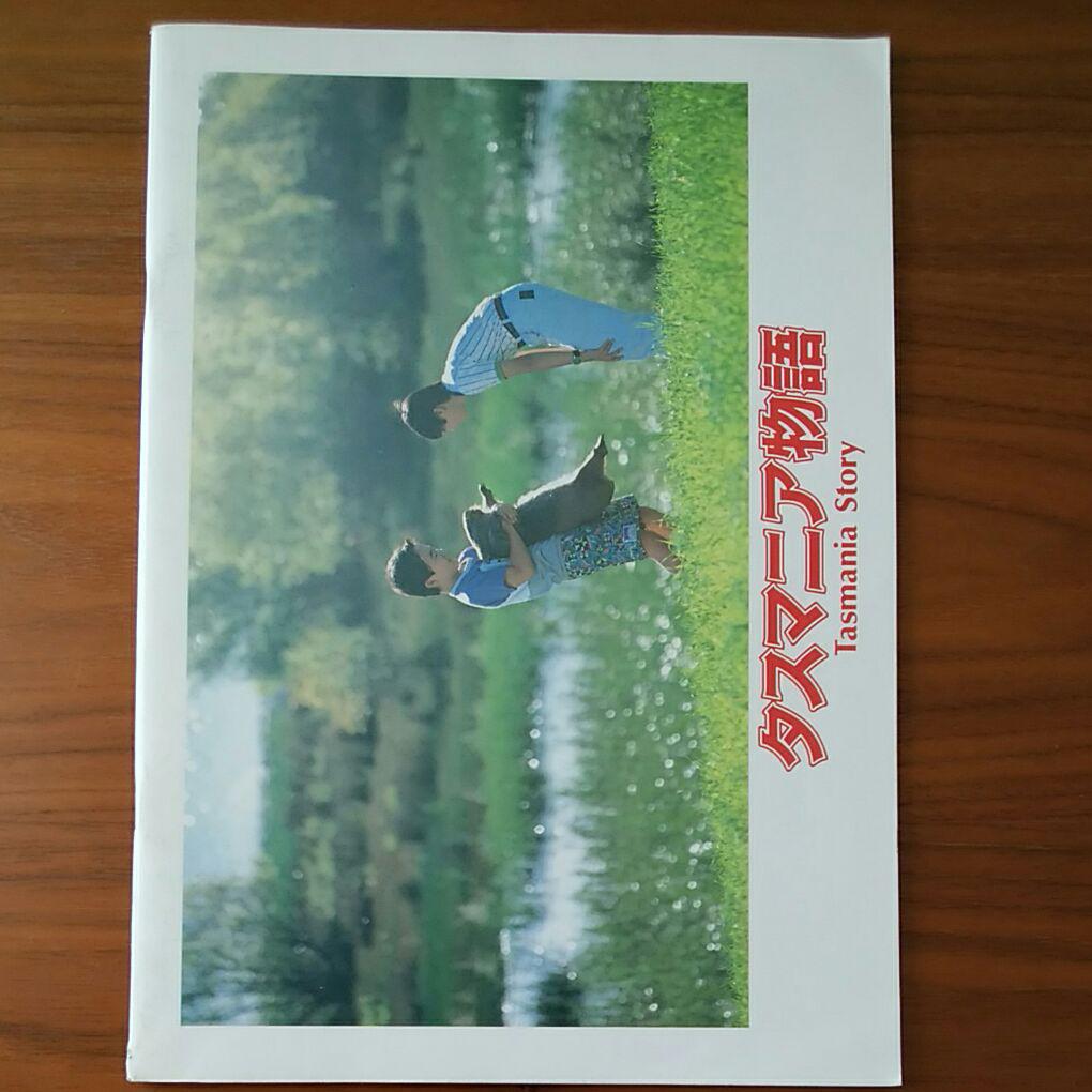 メルカリ 映画パンフレット タスマニア物語 日本映画 300 中古や未使用のフリマ