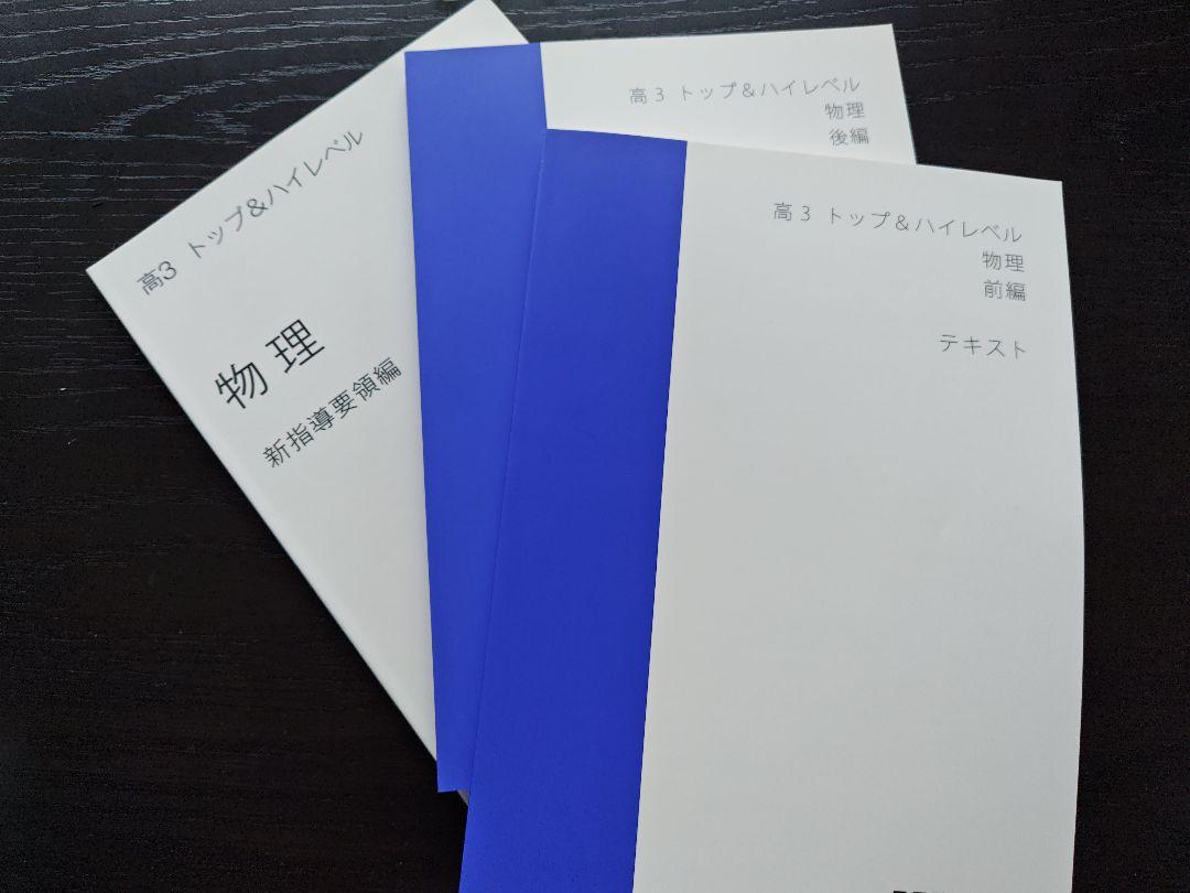 スタディサプリ 高3 トップ&ハイレベル 物理 テキスト 前編&後編