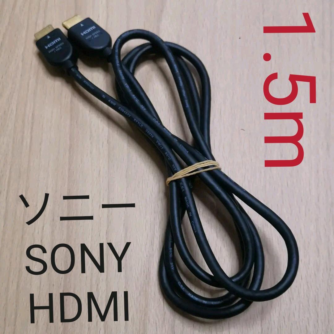 SONY ソニー 製 HDMIケーブル ハイスピード 1.5m DLC-HJ15 - メルカリ SONY ソニー 製 HDMIケーブル ハイスピード 1.5m DLC-HJ15 - メルカリ