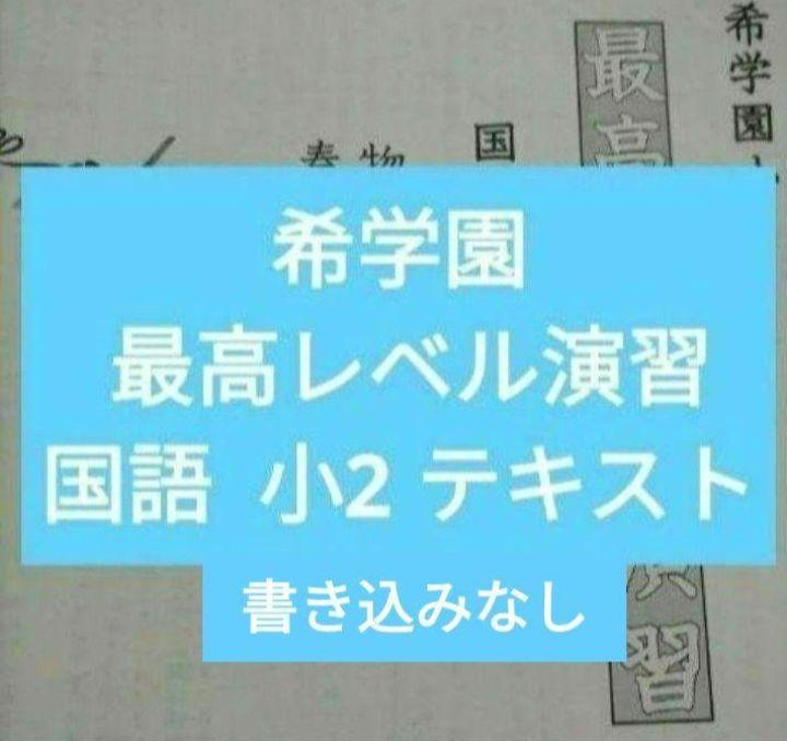 【希少！！】 希学園 最高レベル演習 国語 2年生-【SALE】 語学・辞書・学習参考書