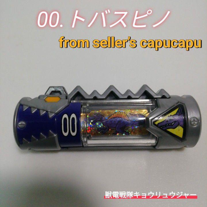 獣電戦隊キョウリュウジャー/獣電池/トバスピノ/ - メルカリ