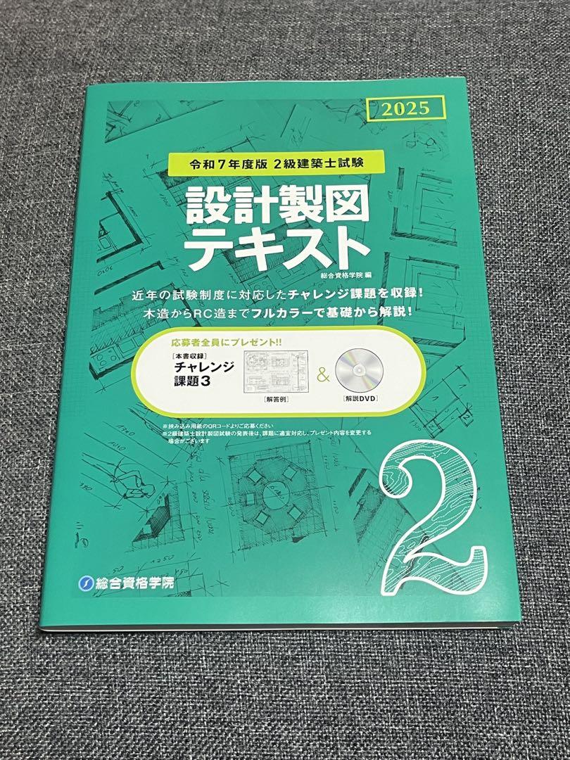 設計製図テキスト 2025 2級建築士試験 - メルカリ