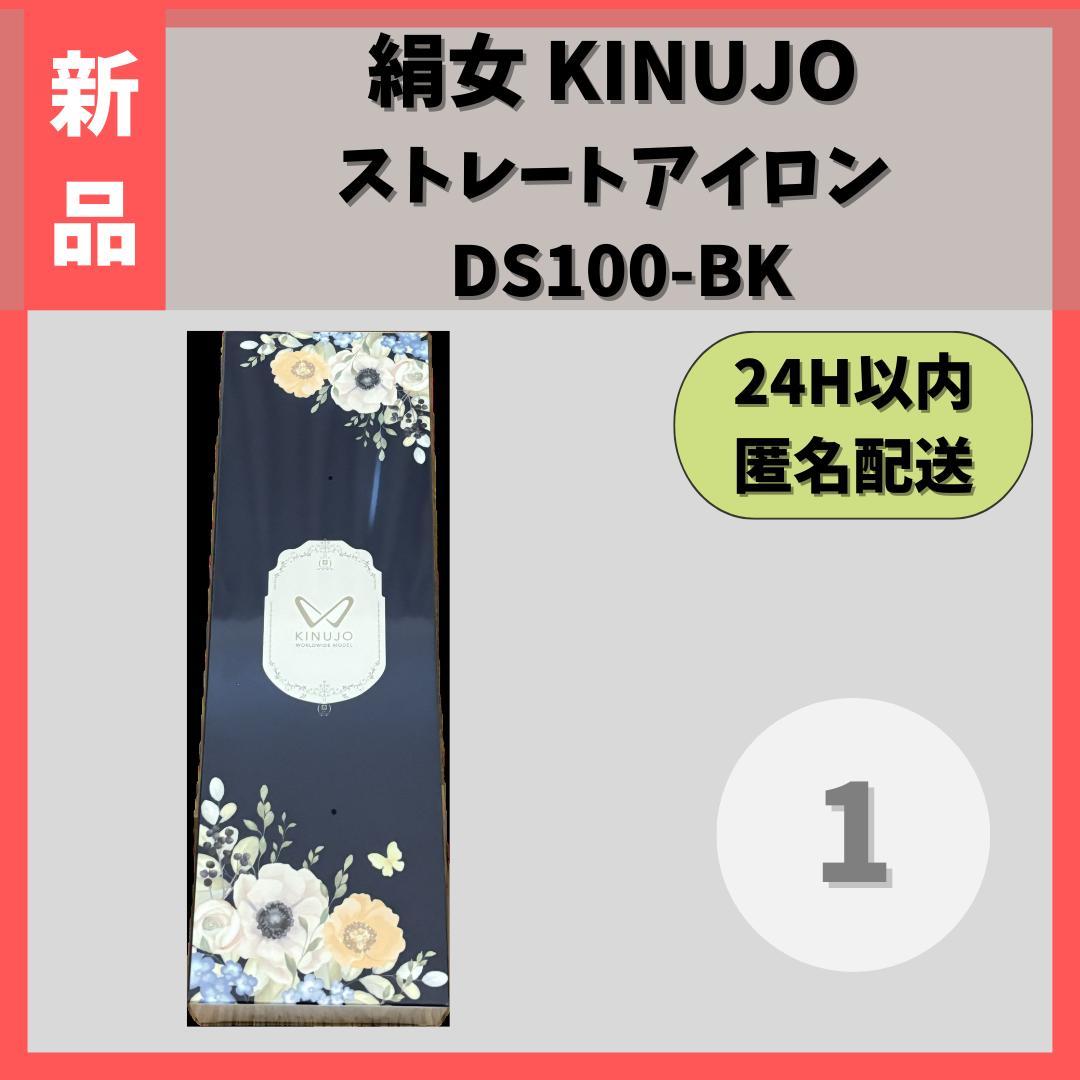 【新品】 KINUJO　ストレートアイロン　DS100-BK　①