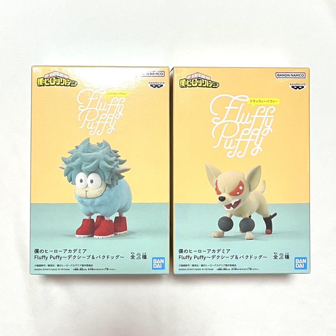 僕のヒーローアカデミア Fluffy Puffy デクシープ バクドッグ