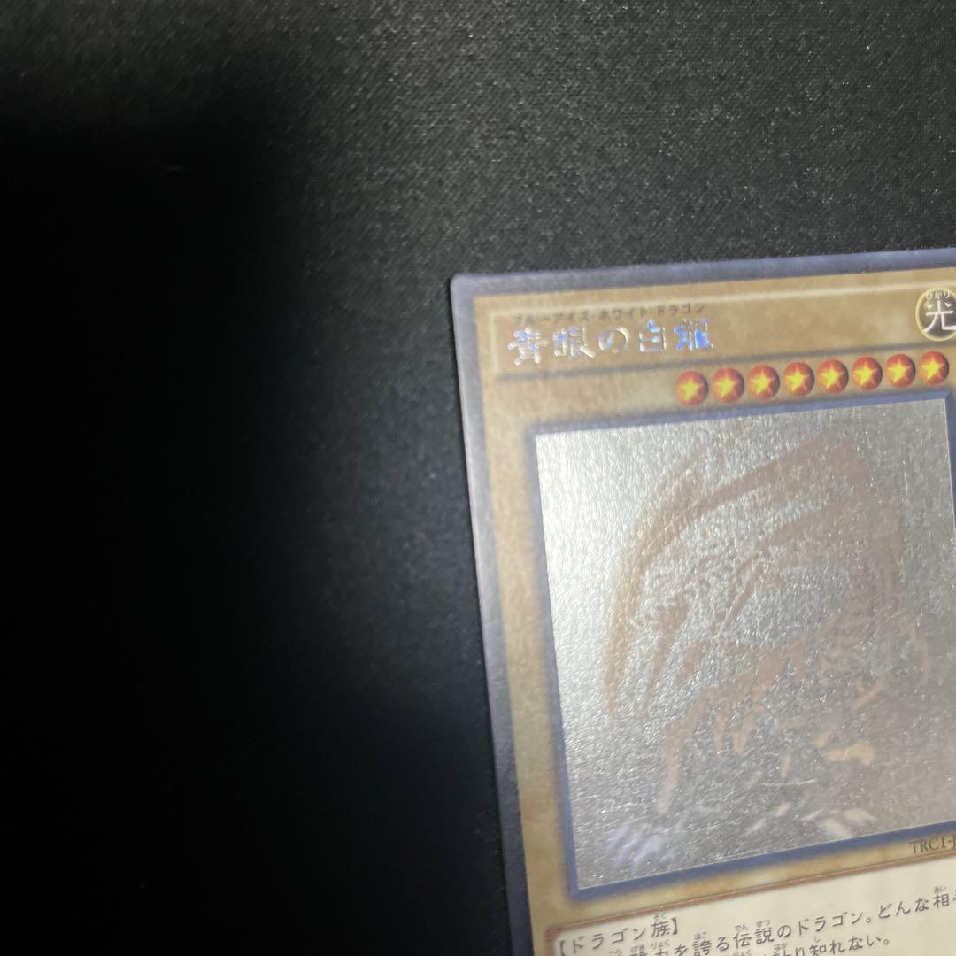 青眼の白龍 ホロ TRC 遊戯王
