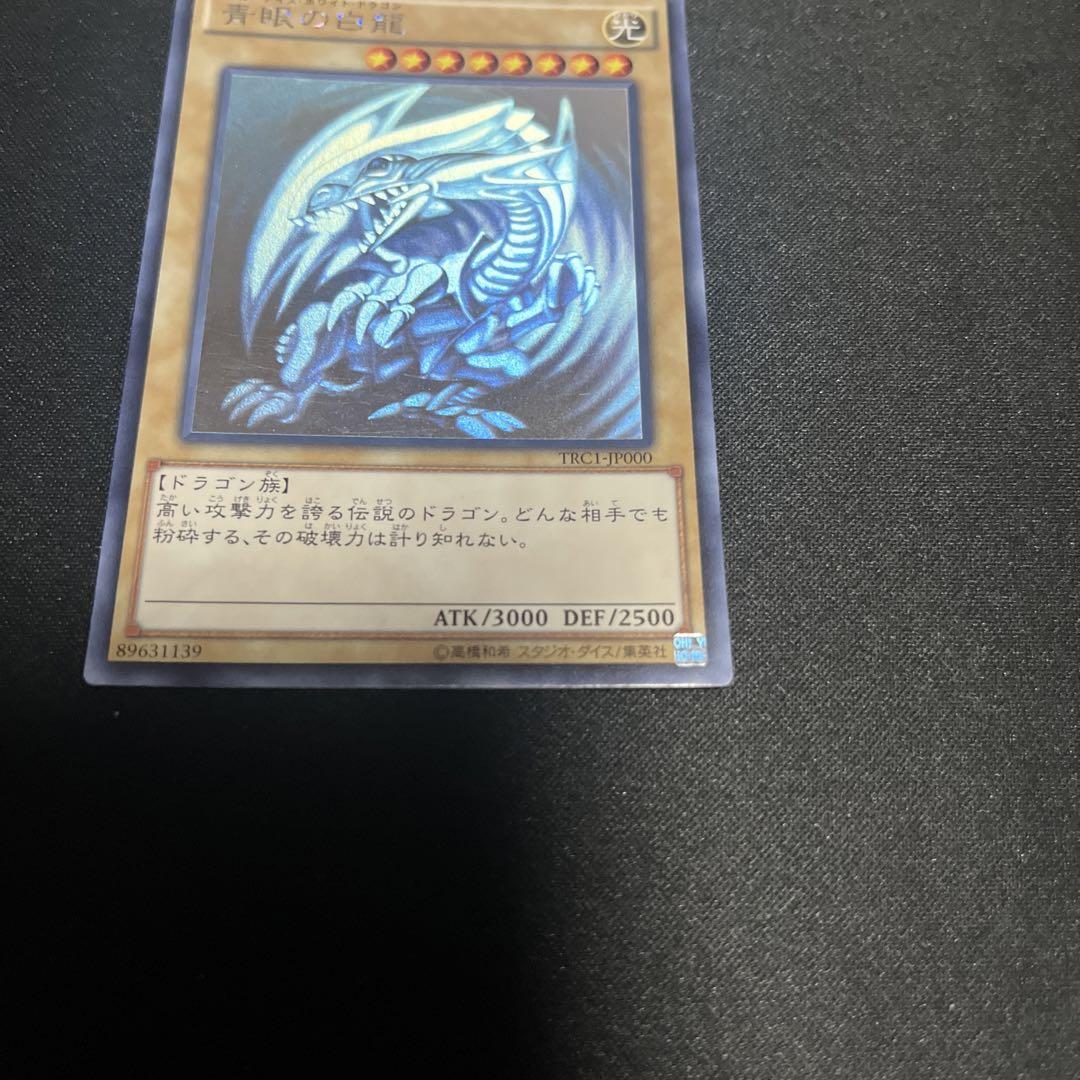 青眼の白龍 ホロ TRC 遊戯王