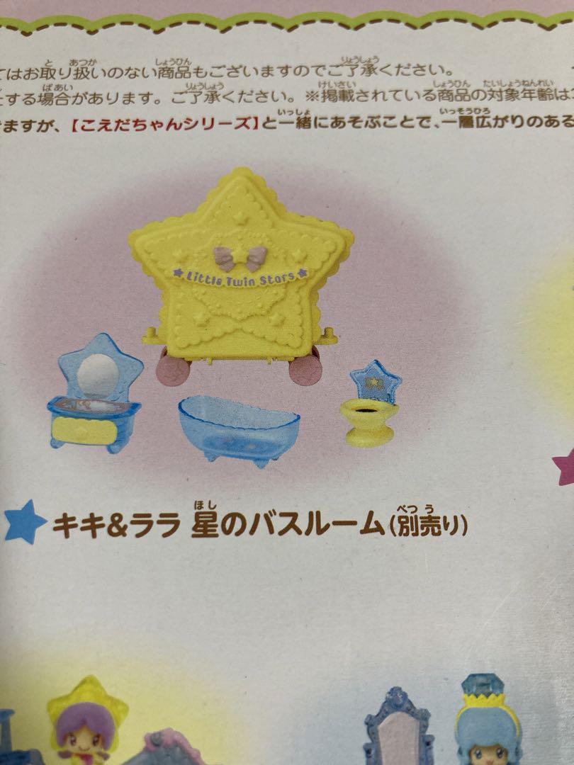 こえだちゃん キキ&ララ 月のおうち 星のバスルーム タカラトミー