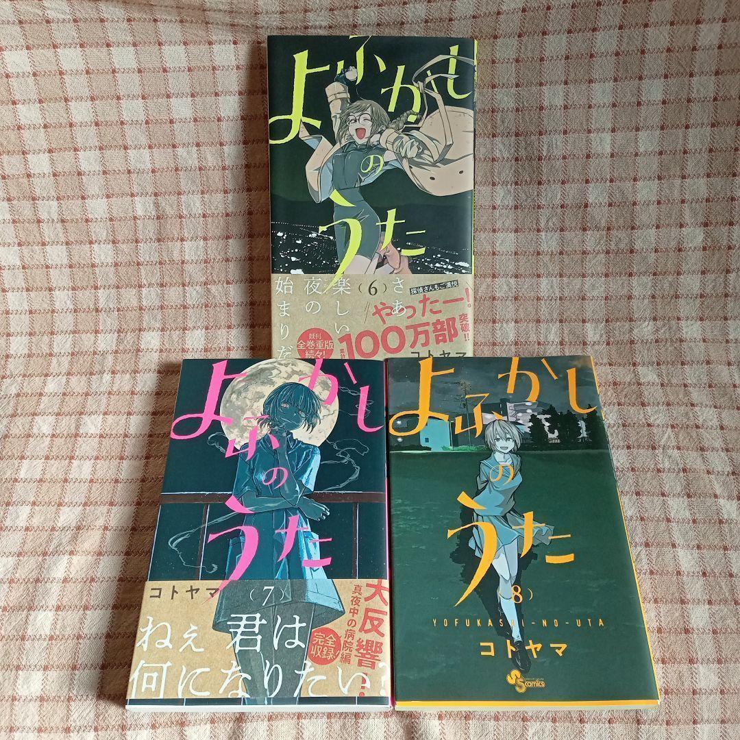 大学生 割引 よふかしのうた 6~8 - メルカリ 週刊誌