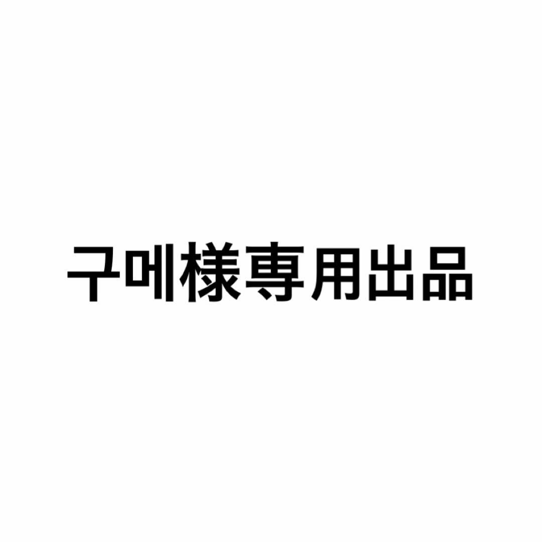구메様専用出品