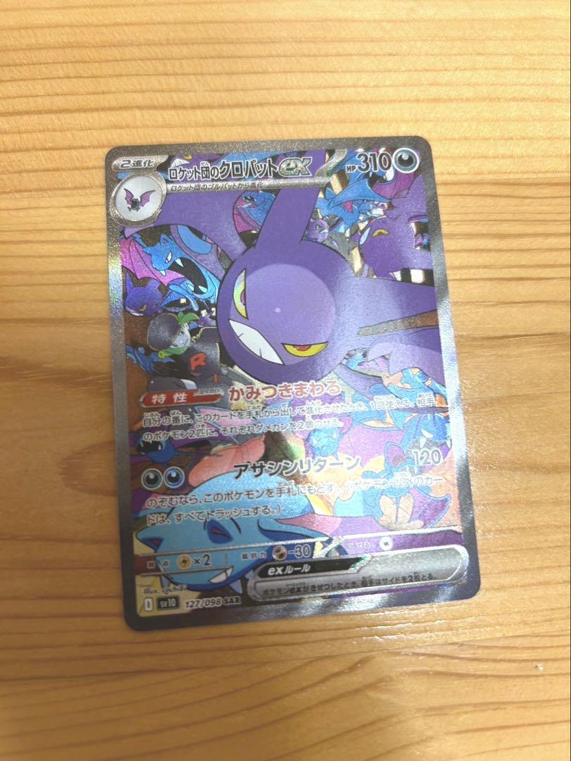 ポケモンカードゲーム ロケット団の栄光のクロバットex SAR メガヤンマSAR