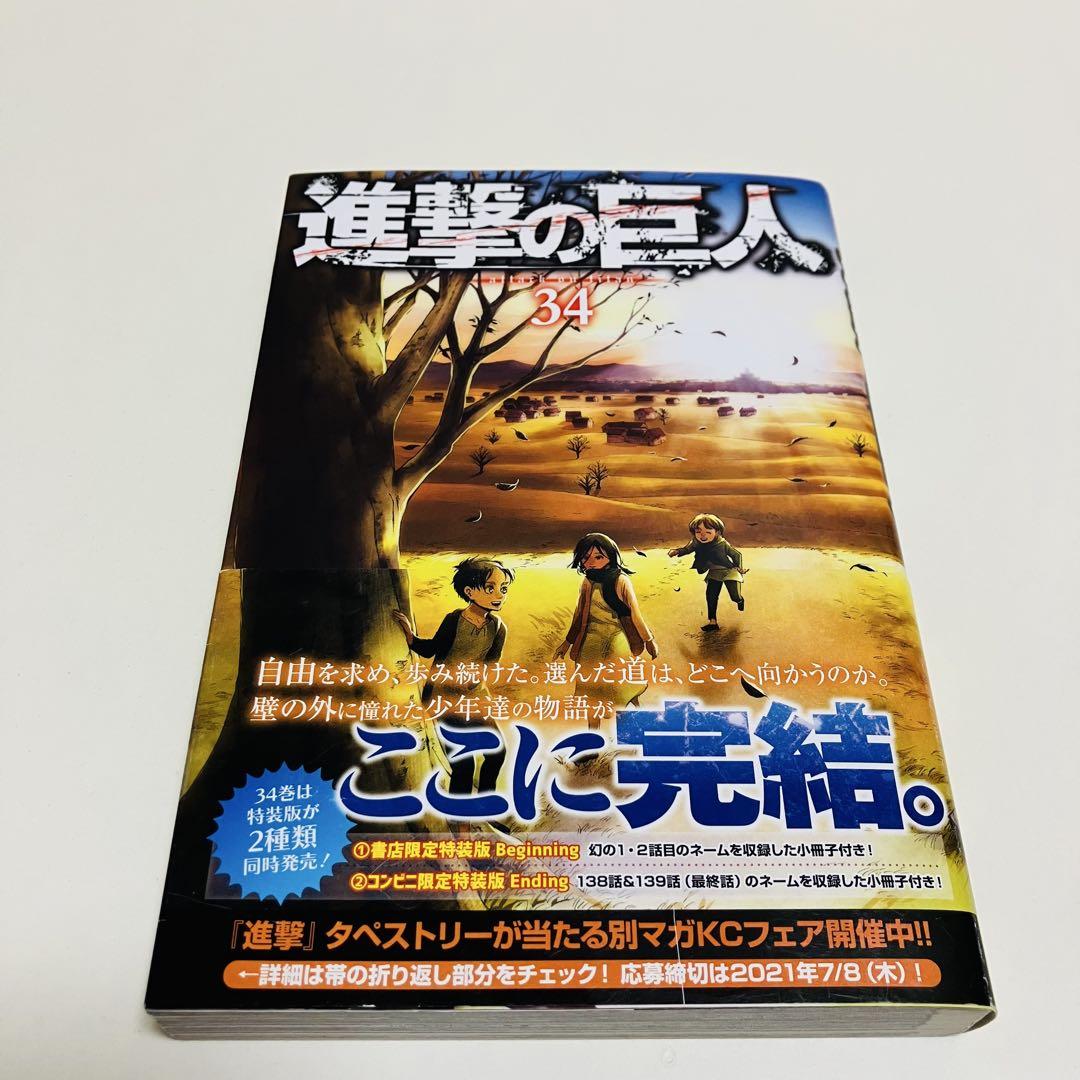 進撃の巨人 34巻 - メルカリ