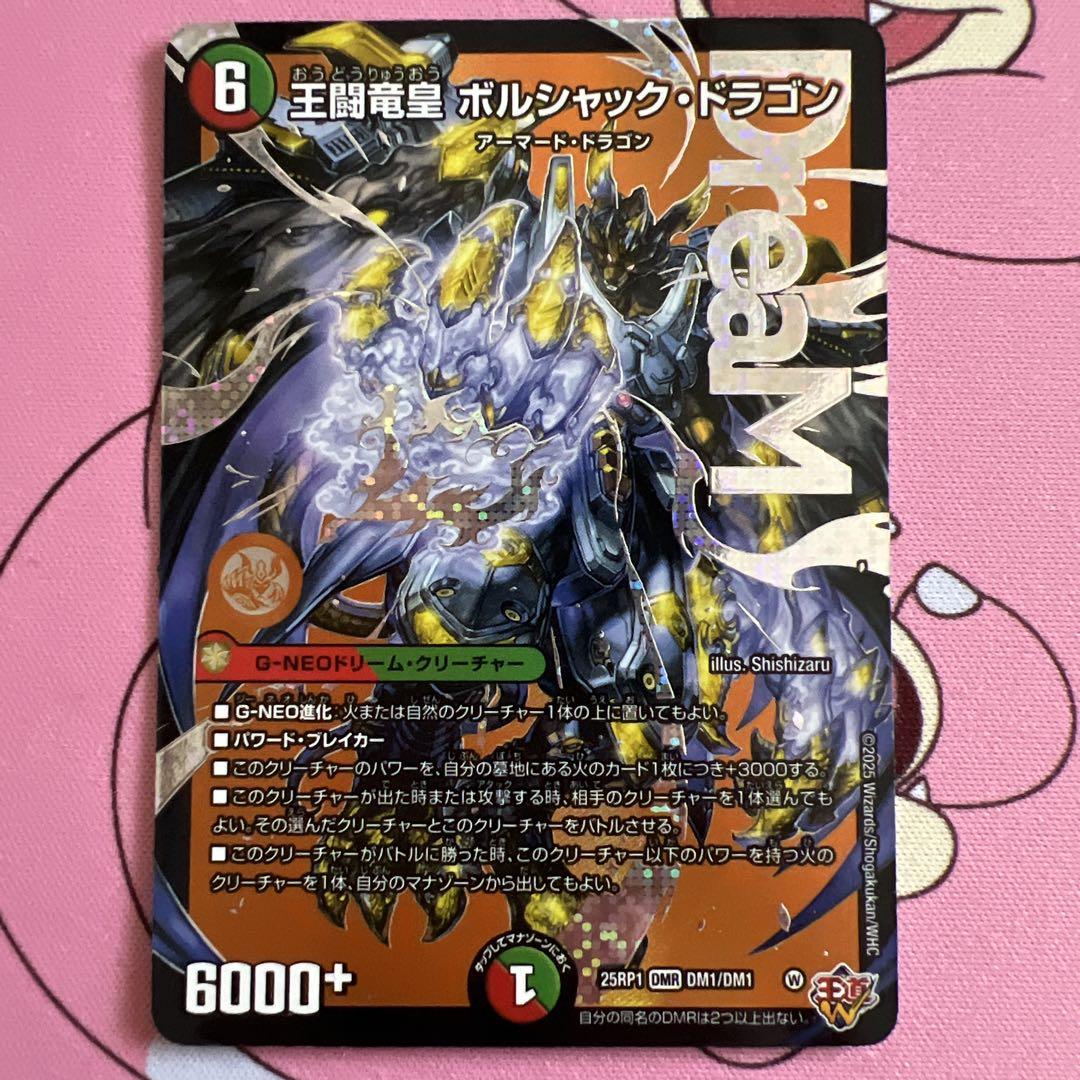 王道竜皇ボルシャック・ドラゴン　ジャオウガ　テブルカッケ　ビスマルク　まとめ売り デュエマ】 王闘竜皇 ボルシャック・ドラゴン DM25RP1/シク の