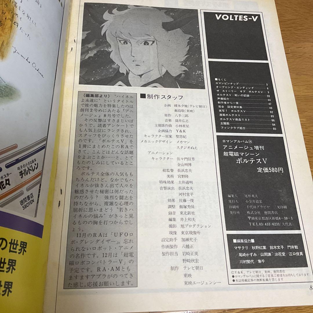 超電磁マシーン ボルテスV ロマンアルバム⑭ アニメージュ増刊