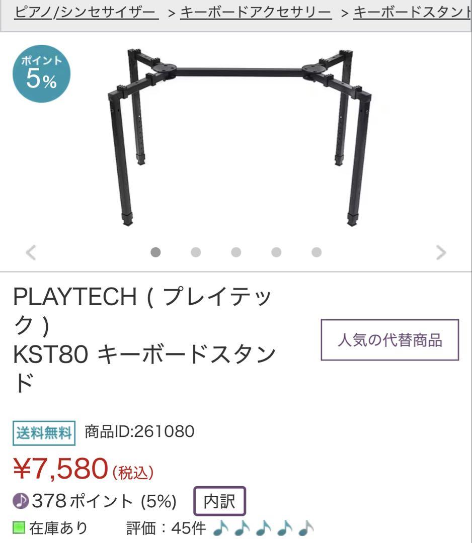 PLAYTECH プレイテック KST80 キーボードスタンド サウンド
