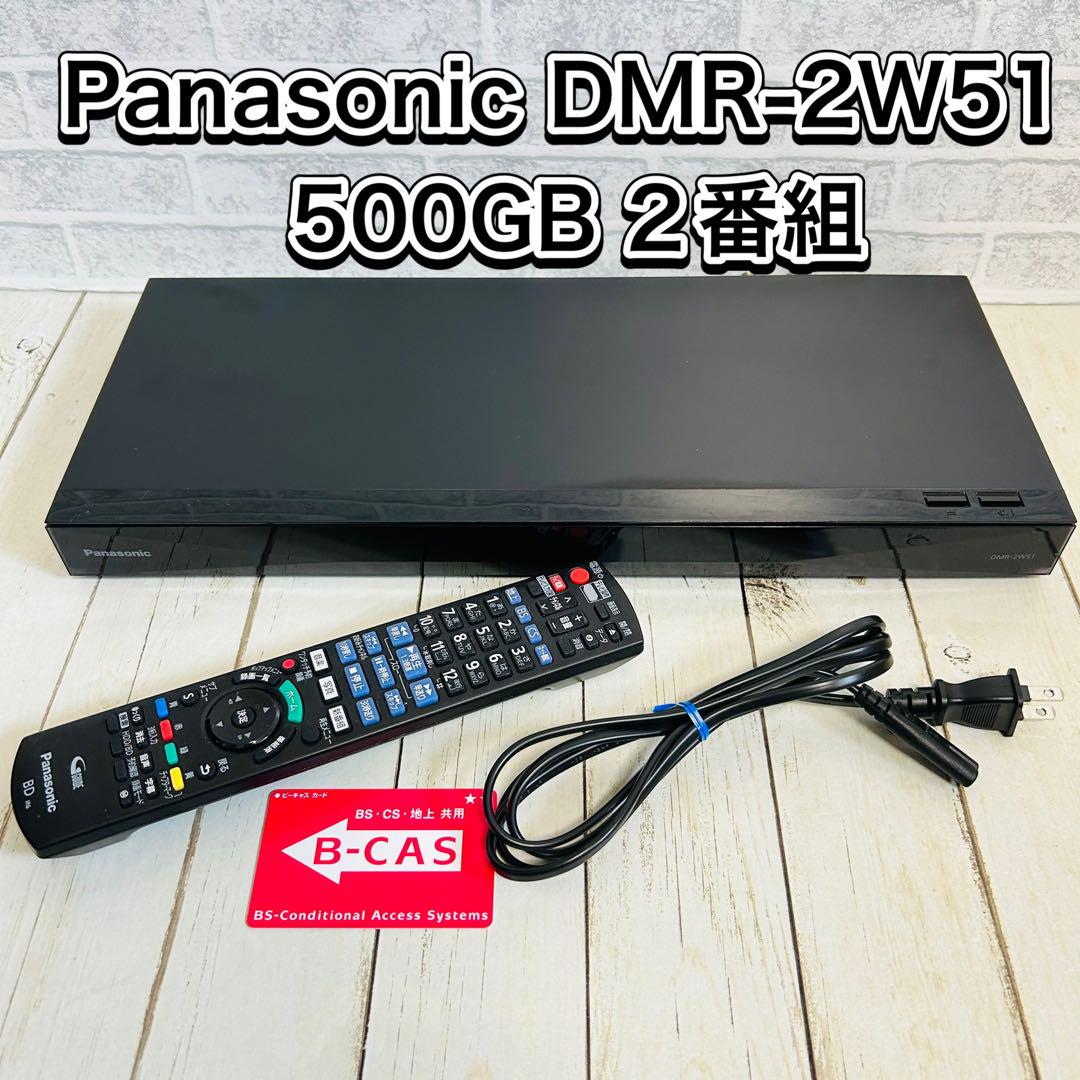 Panasonic DMR-2W51 500GB 2番組 ブルーレイレコーダー