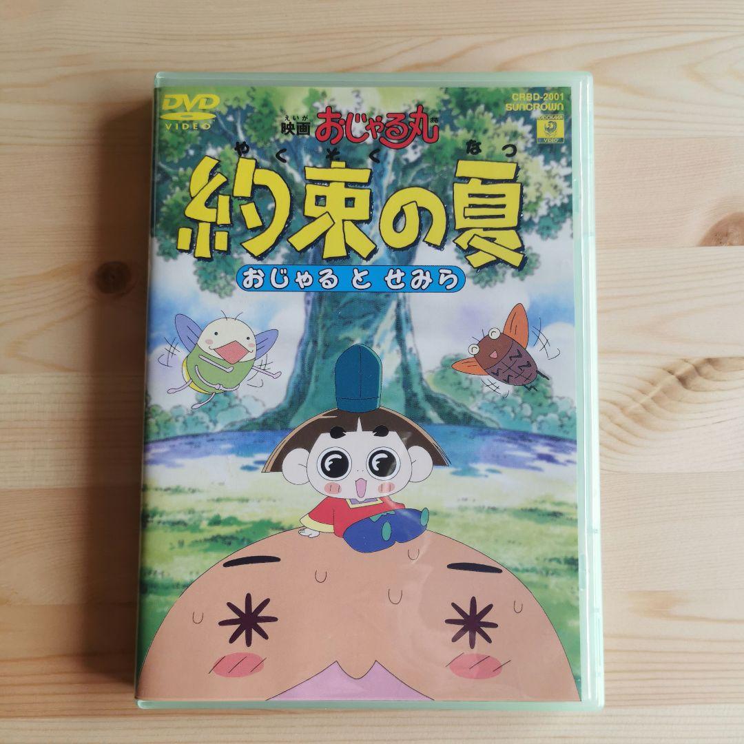 劇場版 おじゃる丸~約束の夏 おじゃるとせみら DVD目立った傷や汚れなし