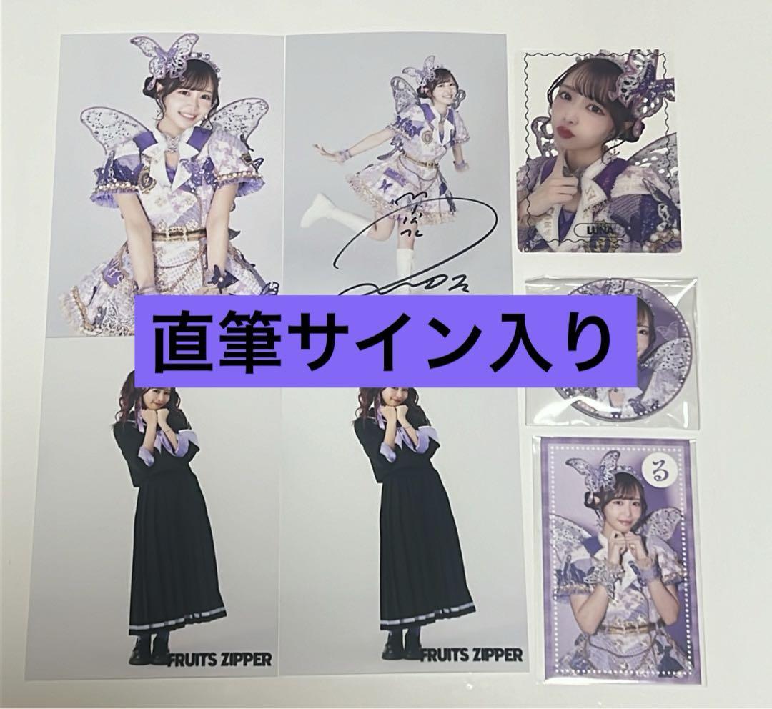 FRUITS ZIPPER 仲川瑠夏サイン入り生写真&トレカ他7点セット