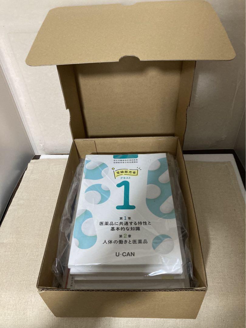 U-CAN ユーキャン 登録販売者 合格指導講座 2025年 購入　ほぼ未使用品