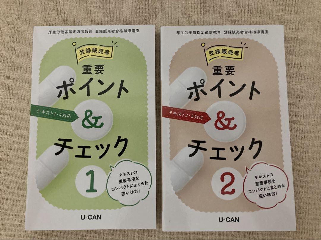 U-CAN ユーキャン 登録販売者 合格指導講座 2025年 購入　ほぼ未使用品