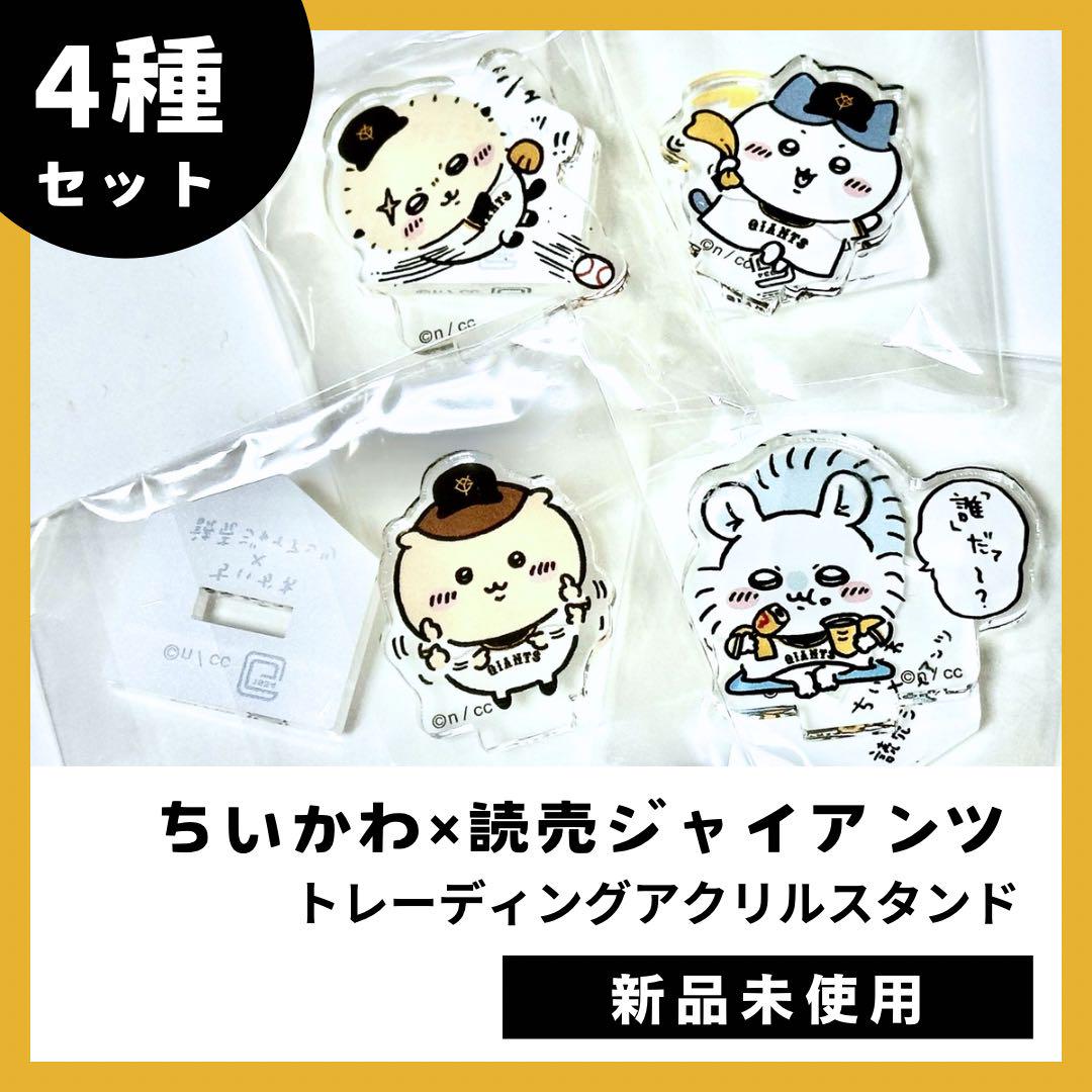 ちいかわ×読売ジャイアンツ トレーディングアクリルスタンド 4種