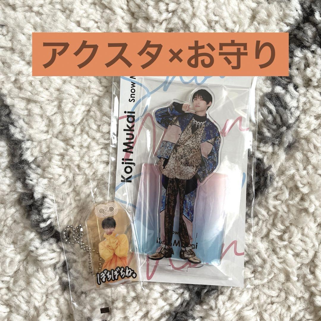 お値下げ55000→45600★美品★SnowManセット★おまけ付き♡ SnowMan向井康二 アクスタ等6点セット オマケ付き スノーマン