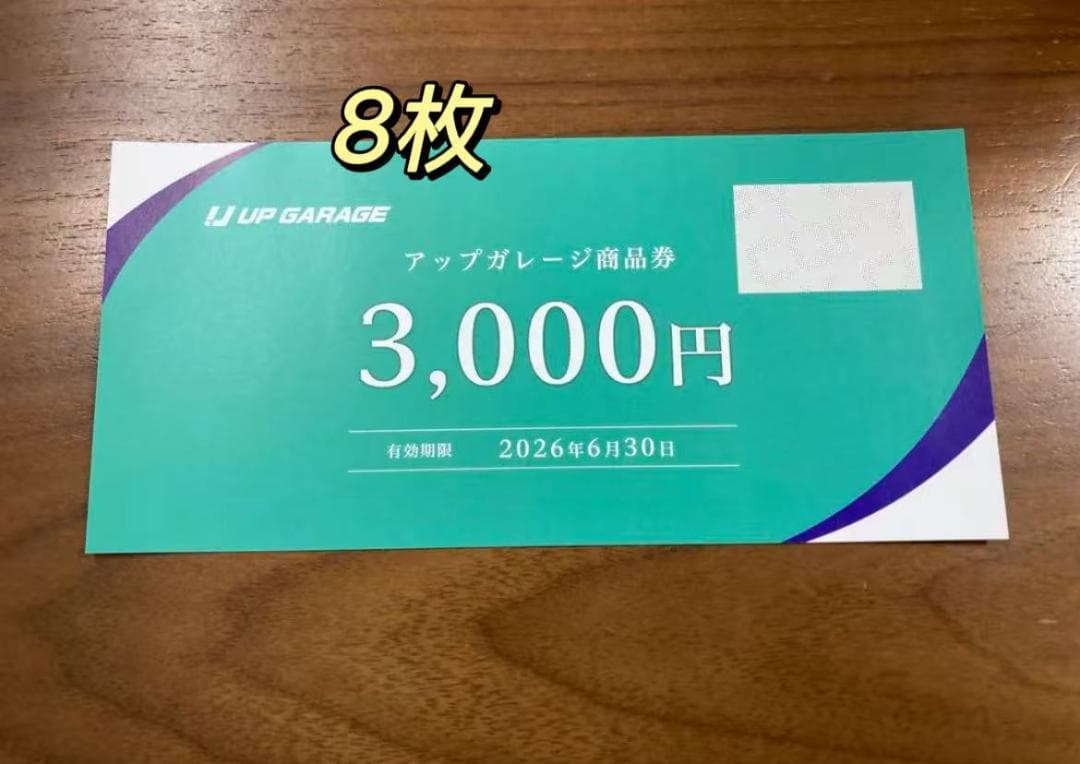 アップガレージ　株主優待　24000円