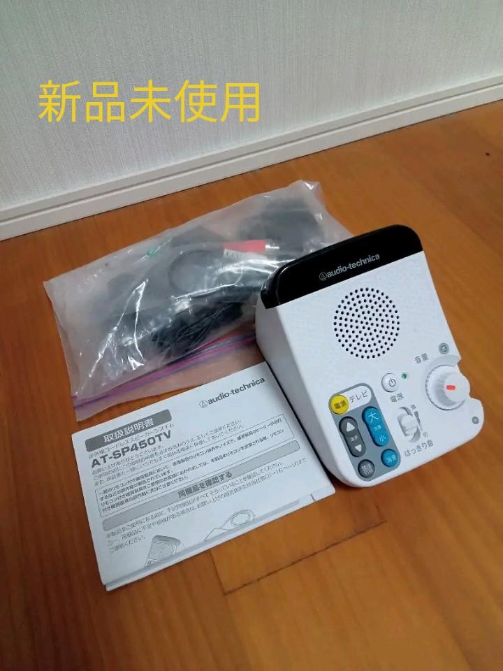 Audio-Technica AT-SP450TV 赤外線コードレススピーカー