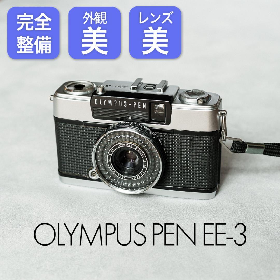 【完全整備済完動品】OLYMPUS PEN EE-3
