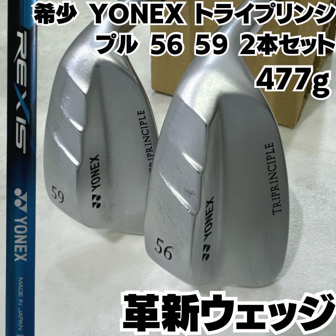 革新ウェッジ 希少 YONEX トライプリンシプル 56 59 2本セット