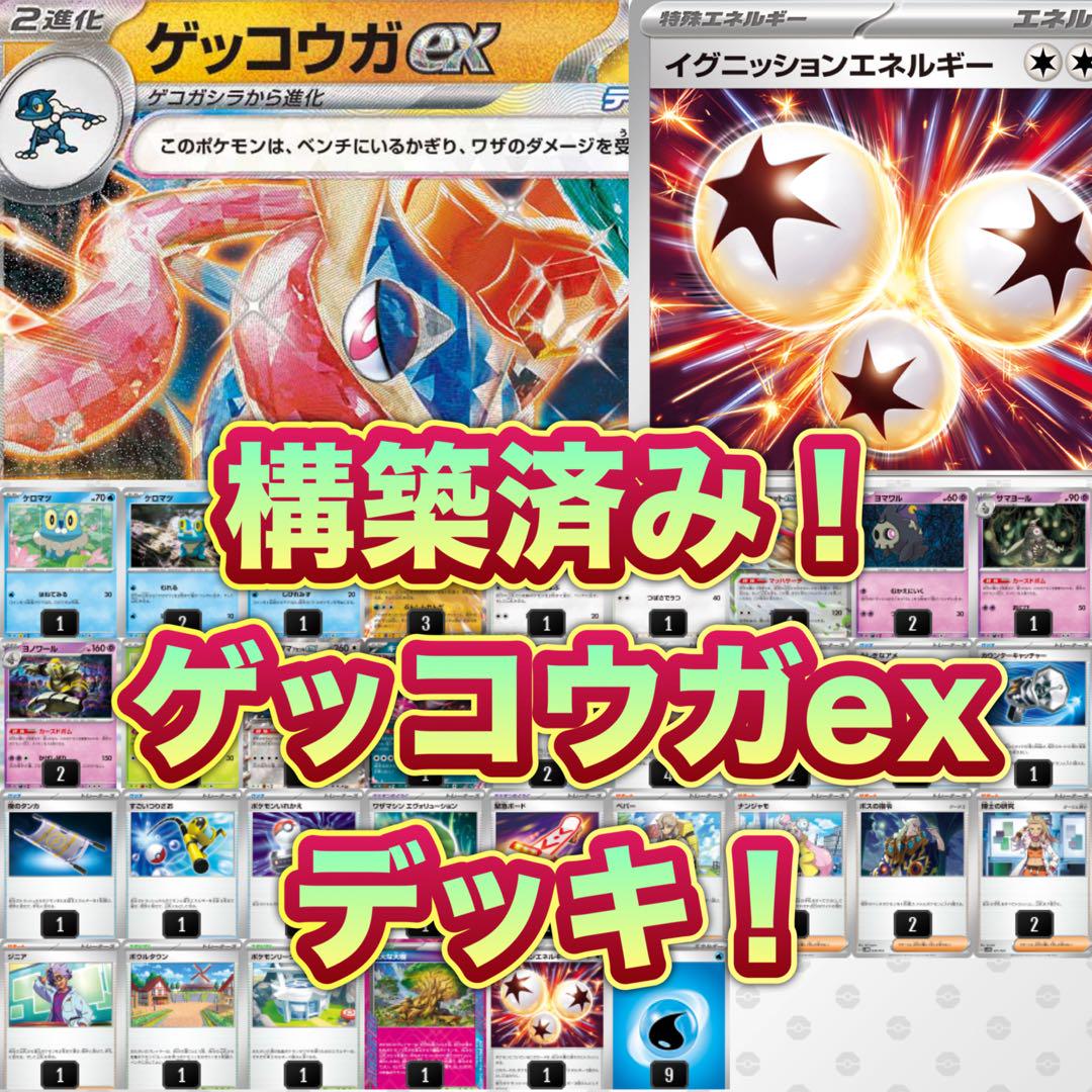 構築済み！ ゲッコウガexデッキ ポケカデッキ - メルカリ