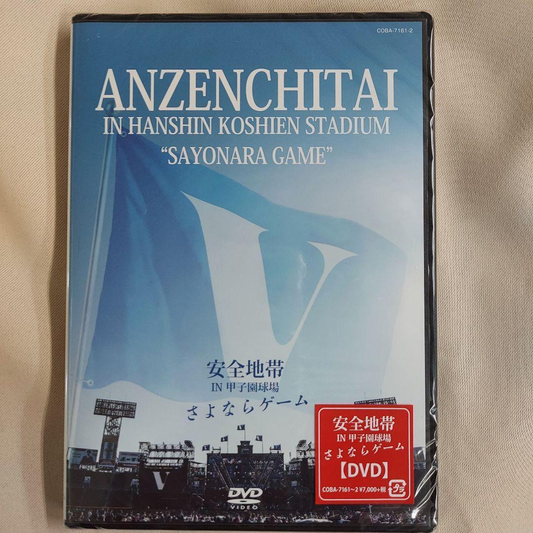 安全地帯/安全地帯 IN 甲子園球場未開封新品DVD「さよならゲーム