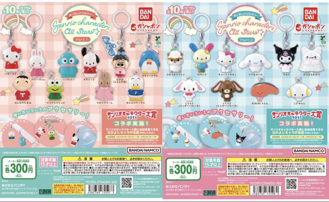 サンリオキャラクターズオールスターズ めじるしアクセサリー①&② 全20種　新品