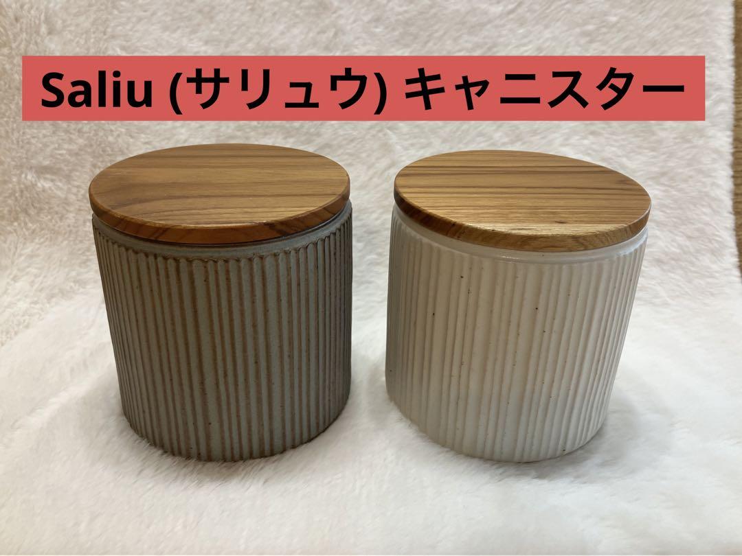 Saliu  サリュウ  キャニスター  小物入れインテリアコーヒー豆