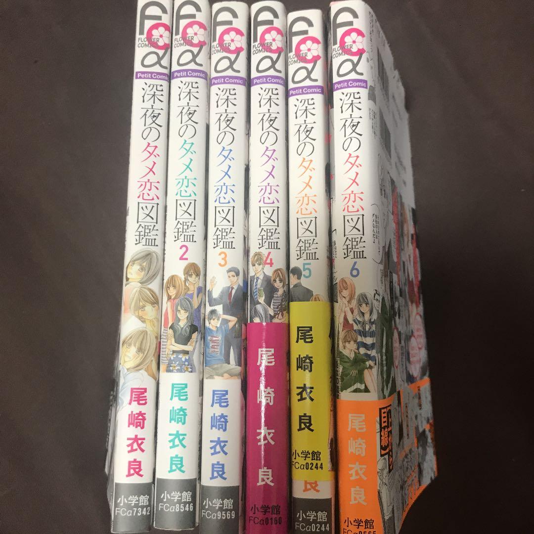 人気商品 深夜のダメ恋図鑑 1 6巻セット Dopf Ui Ac Id 人気商品 深夜のダメ恋図鑑 1 6巻セット Dopf Ui Ac Id