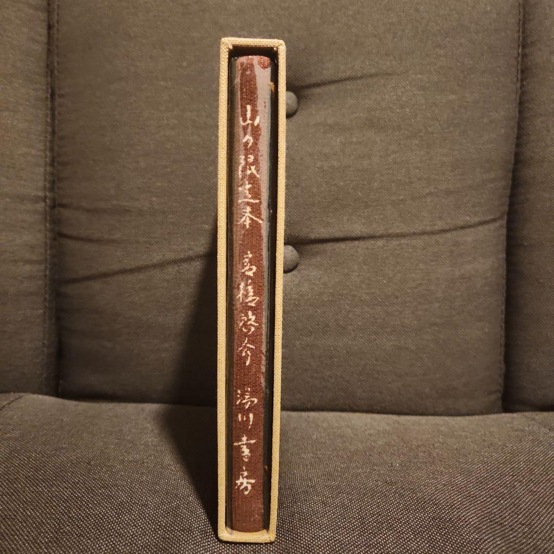 A◇／蒐書三昧ー山の限定本 高橋啓介 毛筆題名署名落款 1981