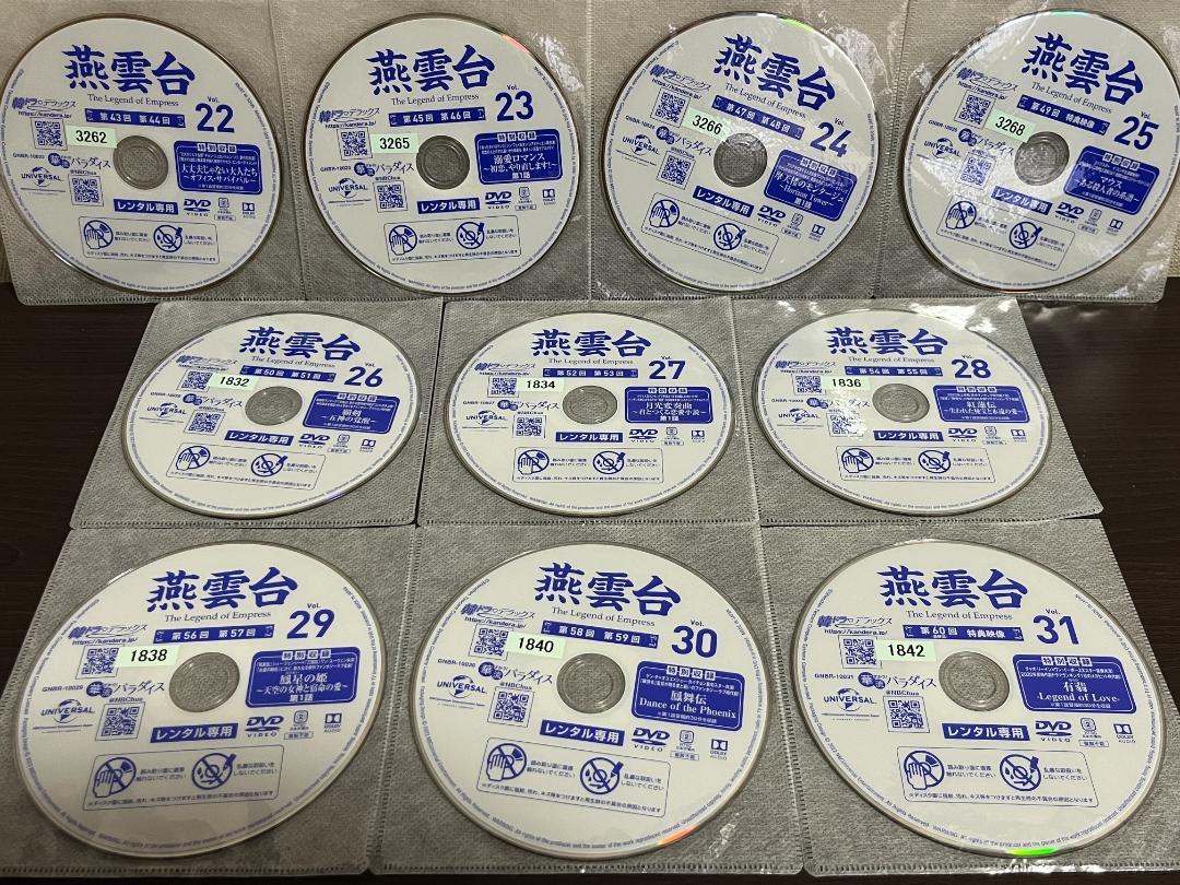 燕雲台 1-31巻(最終巻)/DVD全巻セット/レンタル落ち/ケース無し