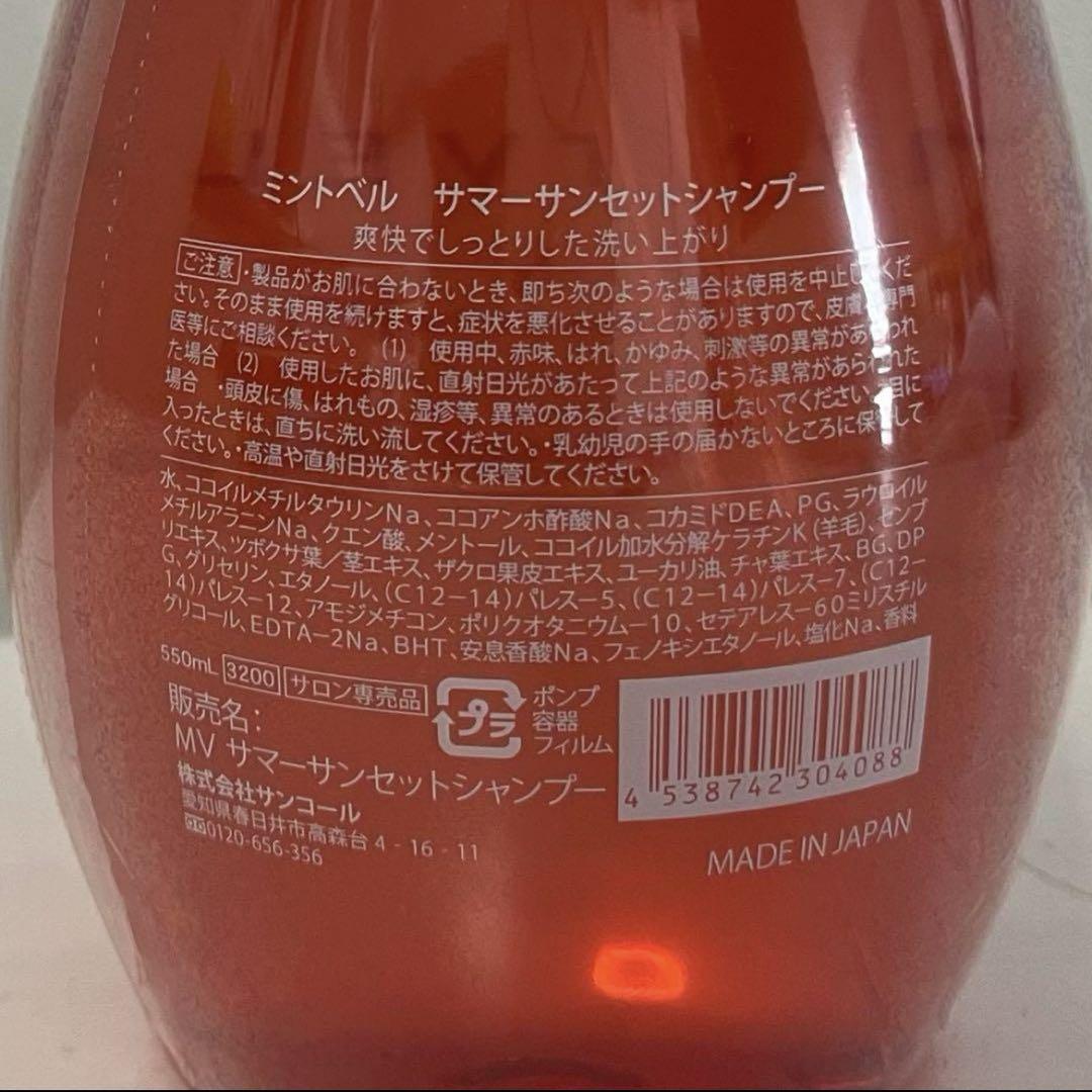 ミントベル　サマーサンセットシャンプー　3本