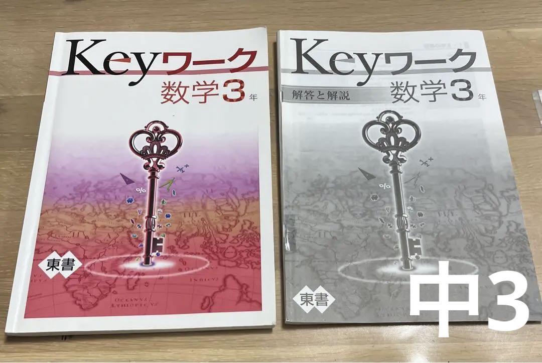 Keyワーク キーワーク 数学 中3 東京書籍 塾テキスト 問題集