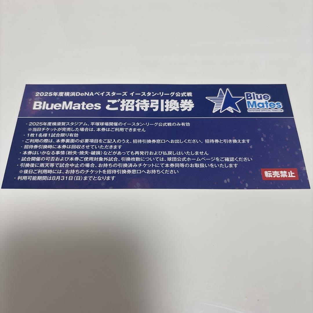横浜DeNAベイスターズ イースタンリーグ招待引換券 - メルカリ