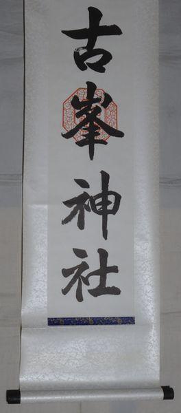 稀少 ヴィンテージ 古峯神社 落款 古峯信仰 紙本 肉筆 掛軸 神道 神社 書道