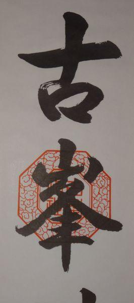 稀少 ヴィンテージ 古峯神社 落款 古峯信仰 紙本 肉筆 掛軸 神道 神社 書道