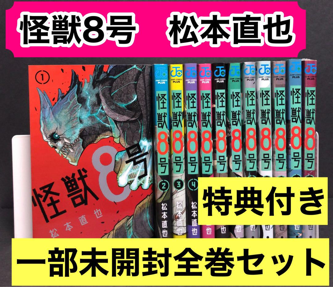 怪獣8号　全巻　全巻セット　店舗特典コンプ 怪獣8号 全巻