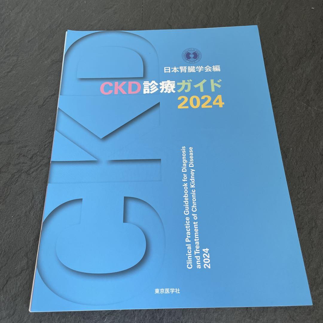 裁断済み》CKD診療ガイド 2024 日本腎臓学会編 - メルカリ