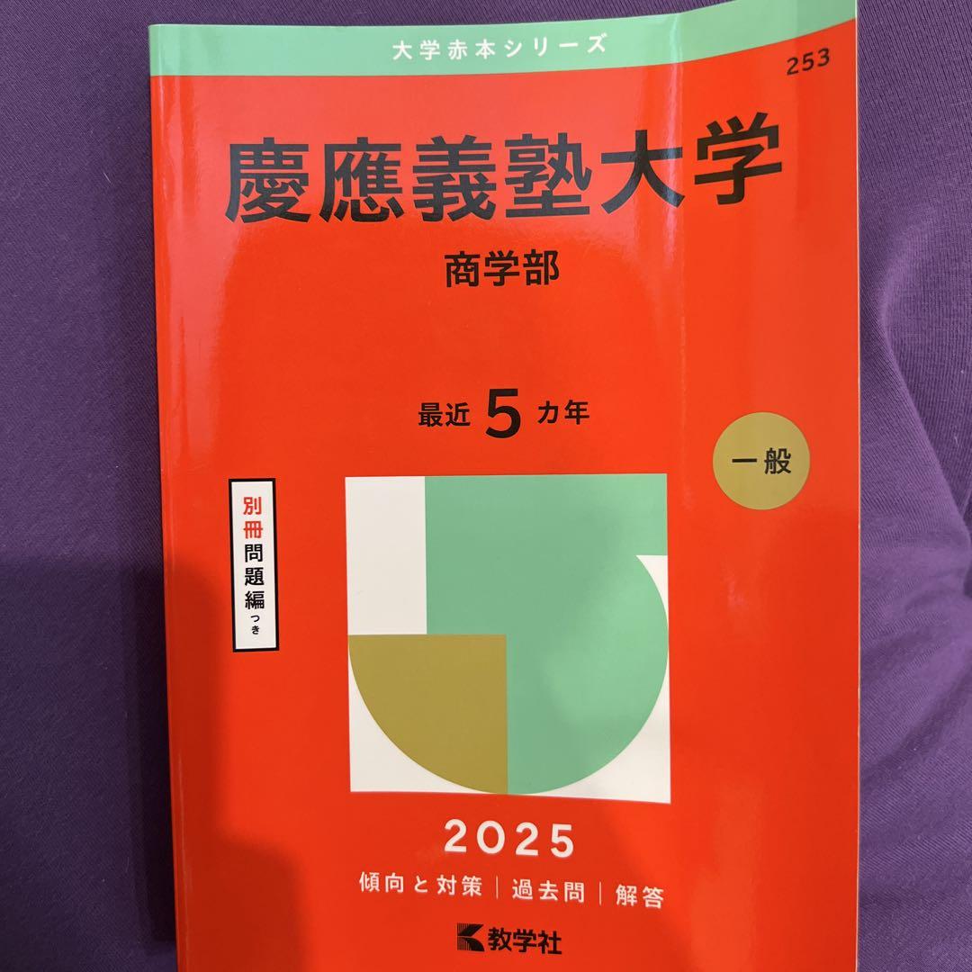慶應義塾大学 文学部　赤本　2010、2015、2020、2025年度 慶應義塾大学（文学部） (2025年版大学赤本シリーズ) | 教学社